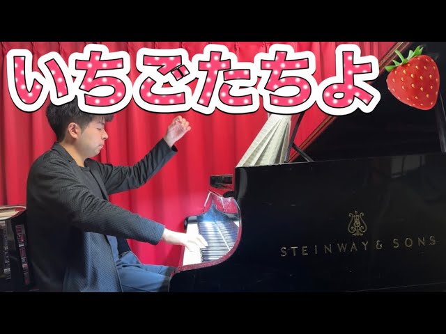 【多分後藤先生がしてくれる】いちごたちよ（関根栄一:作詞/湯山昭:作曲）合唱組曲『鮎の歌』より〜NHK全国学校音楽コンクール