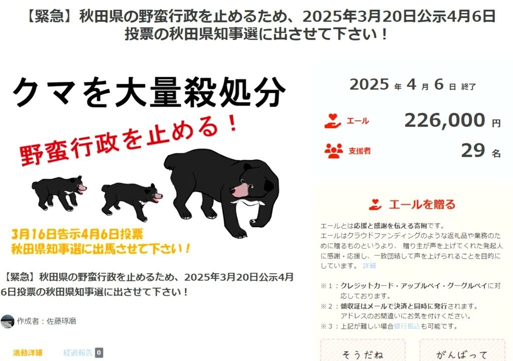 Voice！秋田県知事選供託金クラウドファンディングのご協力お願い致します【佐藤琢磨】