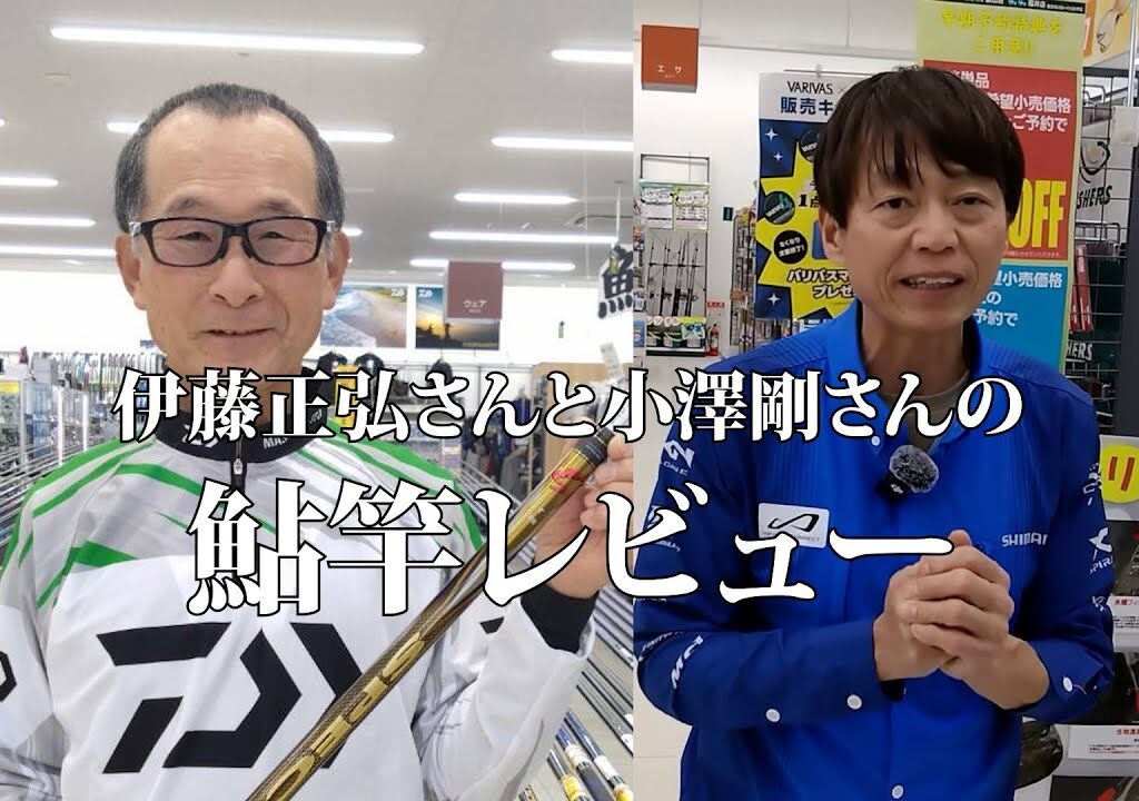 daiwa伊藤正弘さんとshimano小澤剛さんの鮎竿インタビュー