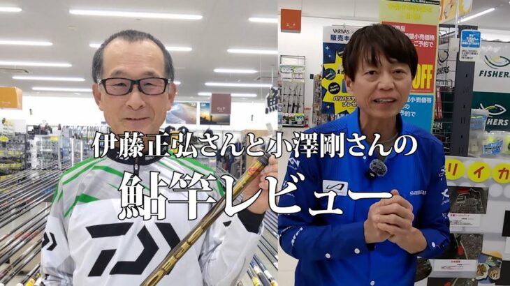 daiwa伊藤正弘さんとshimano小澤剛さんの鮎竿インタビュー