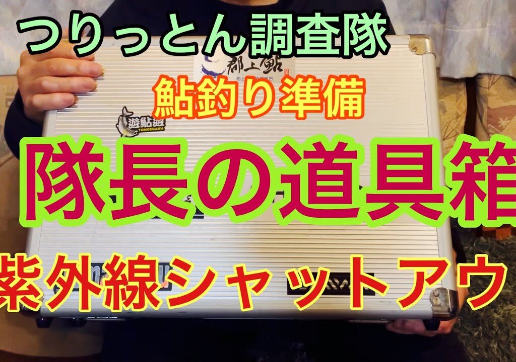 [鮎釣り準備] 隊長のこだわりの道具箱の中身をご紹介します。