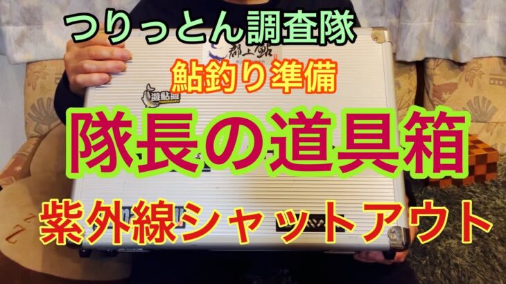 [鮎釣り準備] 隊長のこだわりの道具箱の中身をご紹介します。