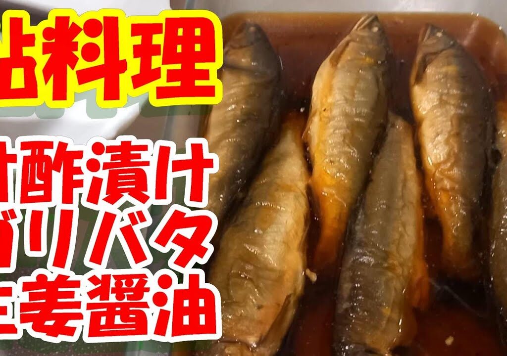 鮎料理 醤油の甘酢漬け ガーリックバターソースかけ 生姜醤油ソースかけ