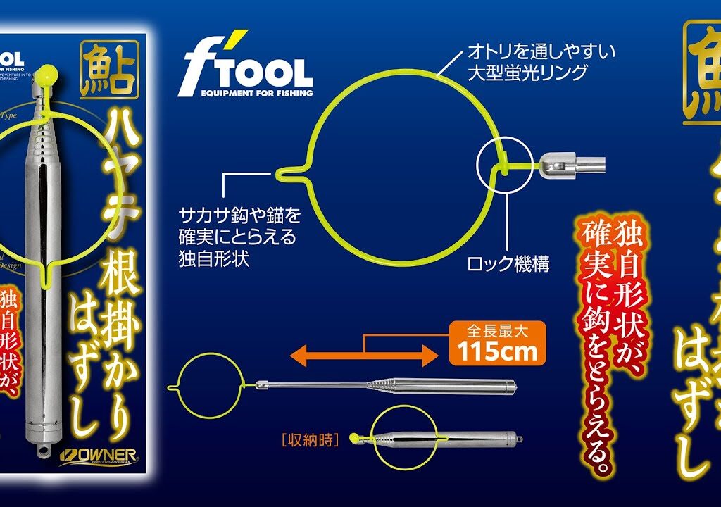 【製品紹介】鮎ハヤテ根掛かり外し
