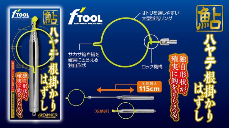 【製品紹介】鮎ハヤテ根掛かり外し