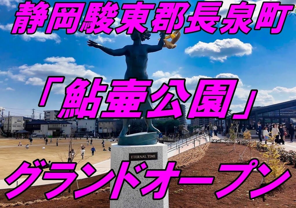静岡県駿東郡長泉町「鮎壷公園」グランドオープンイベント
