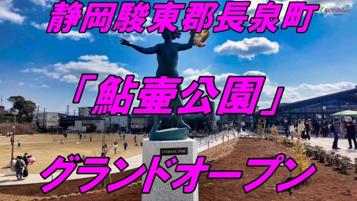静岡県駿東郡長泉町「鮎壷公園」グランドオープンイベント