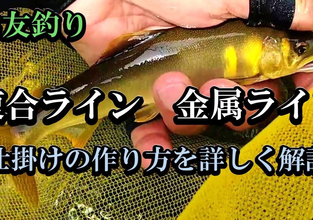 【鮎友釣り】複合メタル、メタルライン 完全仕掛けの作り方