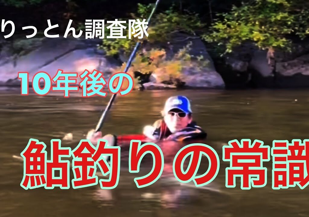 鮎釣りは、超楽しいけど、危険もいっぱい‼️