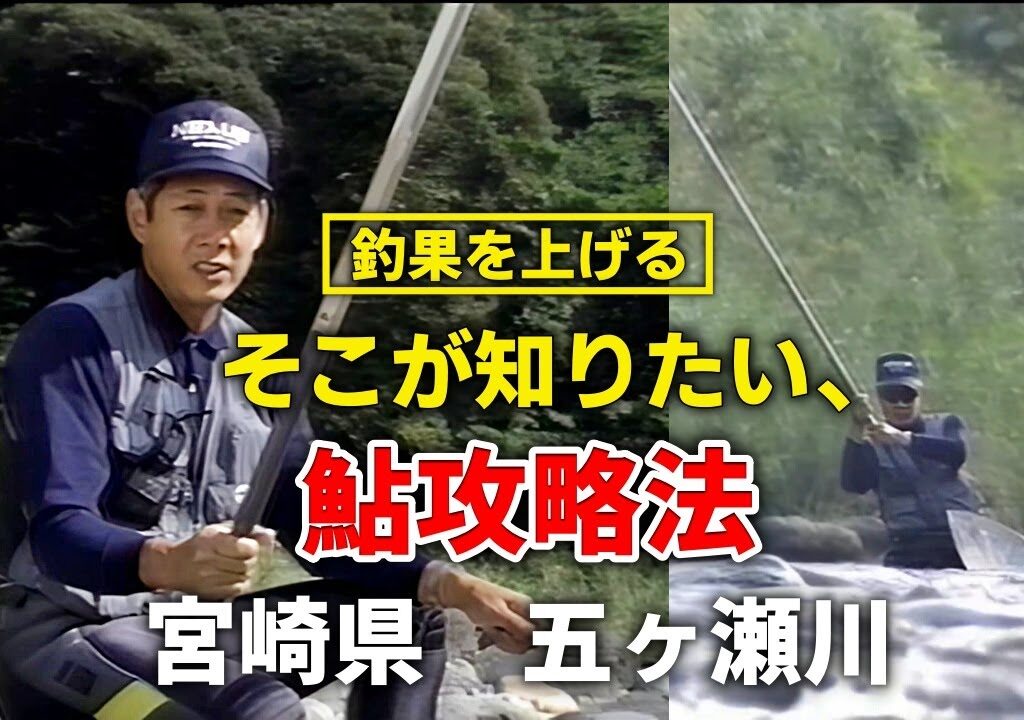 【植田正光】釣果を上げる　そこが知りたい、鮎攻略法　五ヶ瀬川編／植田正光・作守博敏【鮎釣り　友釣り】
