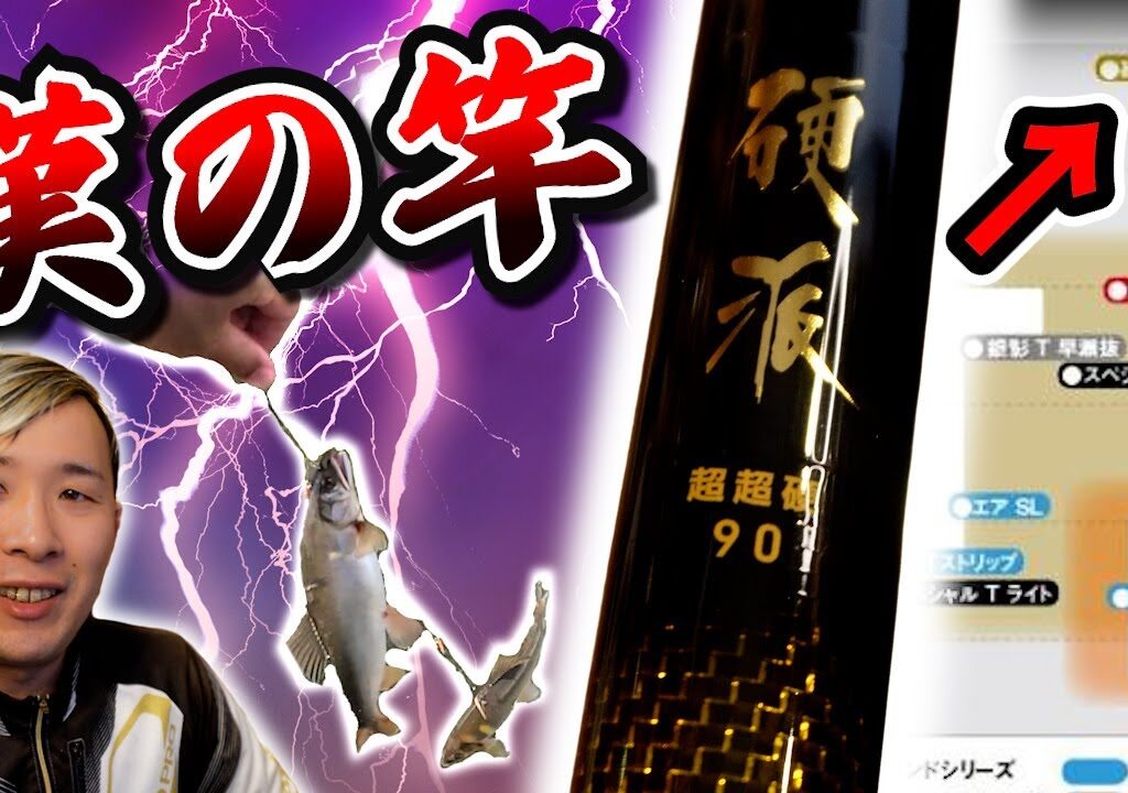 【鮎竿】究極の漁師ロッド「硬派」を解説します【ダイワ】