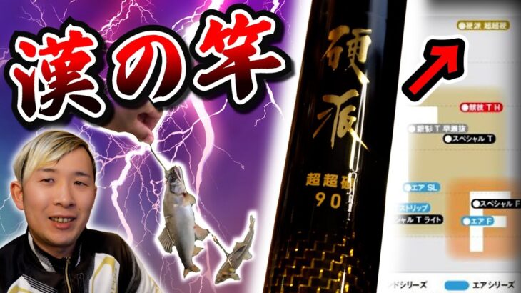 【鮎竿】究極の漁師ロッド「硬派」を解説します【ダイワ】