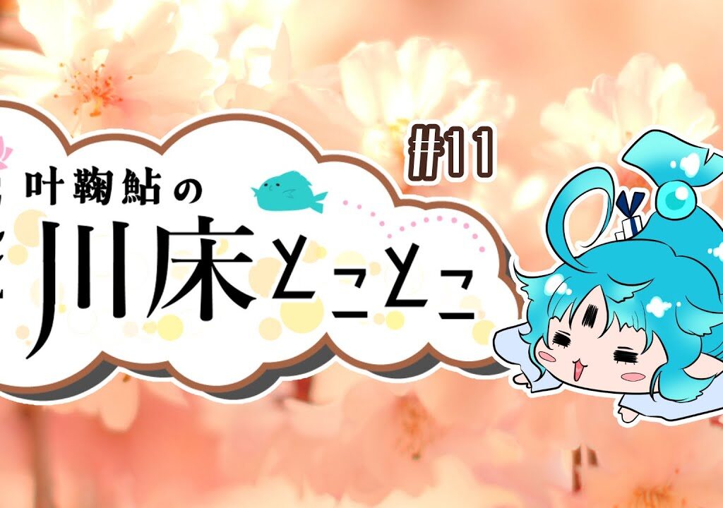 【ラジオ】叶鞠鮎の川床とことこ　#11【個人勢Vtuber】