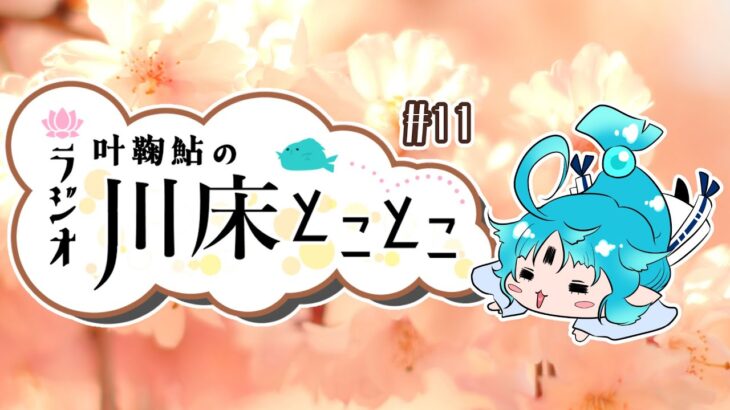 【ラジオ】叶鞠鮎の川床とことこ　#11【個人勢Vtuber】