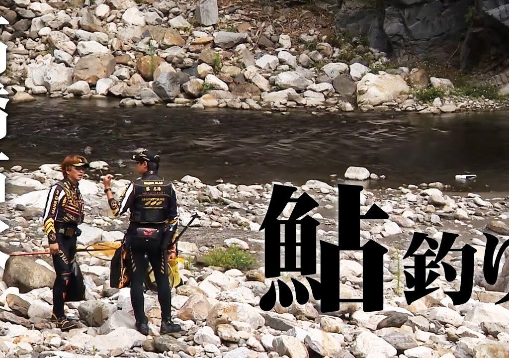 高橋祐次が台湾の川で鮎釣りを楽しむ 1/2 『鮎2018』【釣りビジョン】
