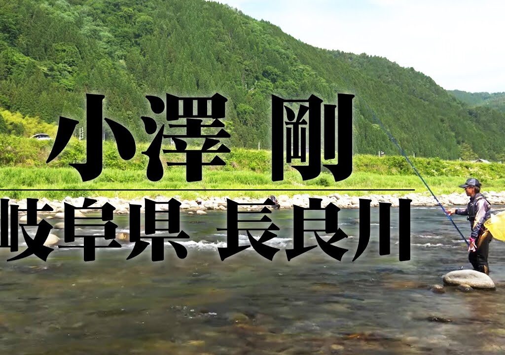 解禁初期の長良川で小澤剛が鮎釣りを楽しむ 1/2 『鮎2019』【釣りビジョン】