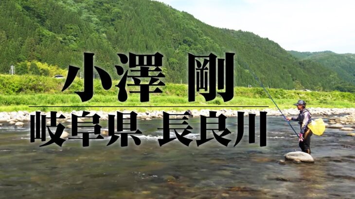 解禁初期の長良川で小澤剛が鮎釣りを楽しむ 1/2 『鮎2019』【釣りビジョン】