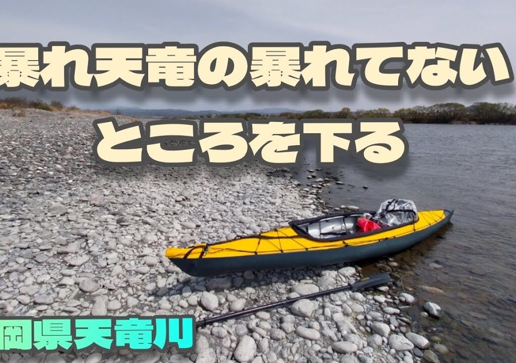 刺激少なめの天竜川はいかがでしょう　フジタカヌー　アルピナ2    460EXにて　その辺の川を旅する　静岡県天竜川（塩見渡橋〜天竜川運動公園)編　フォールディングカヤック　野田知佑
