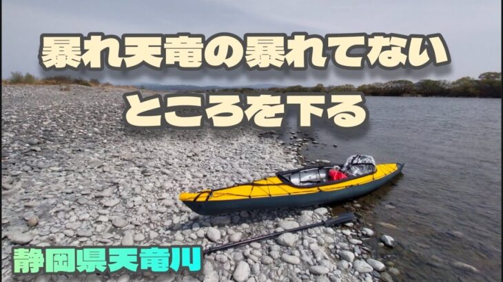 刺激少なめの天竜川はいかがでしょう　フジタカヌー　アルピナ2    460EXにて　その辺の川を旅する　静岡県天竜川（塩見渡橋〜天竜川運動公園)編　フォールディングカヤック　野田知佑