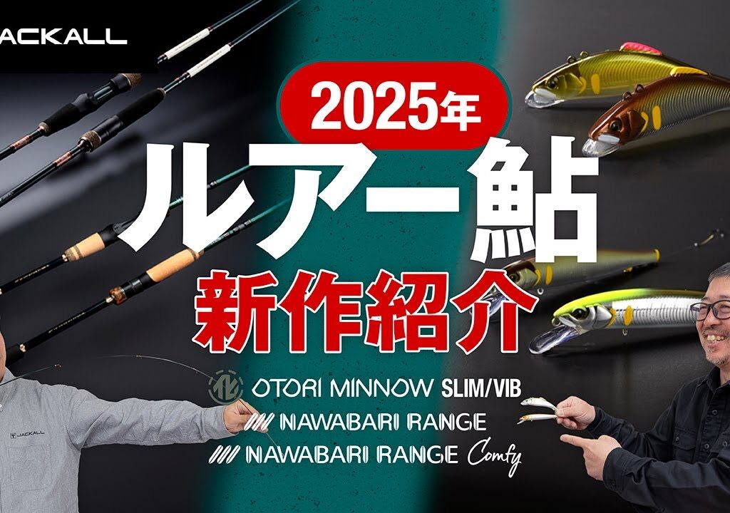 【ルアー鮎/新製品】注目の2025年最新アイテムを徹底解説！/ 藤松弘一 / 山下晴