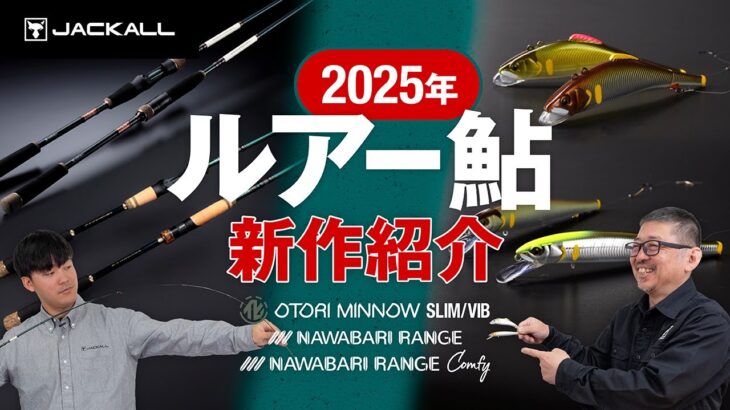 【ルアー鮎/新製品】注目の2025年最新アイテムを徹底解説！/ 藤松弘一 / 山下晴