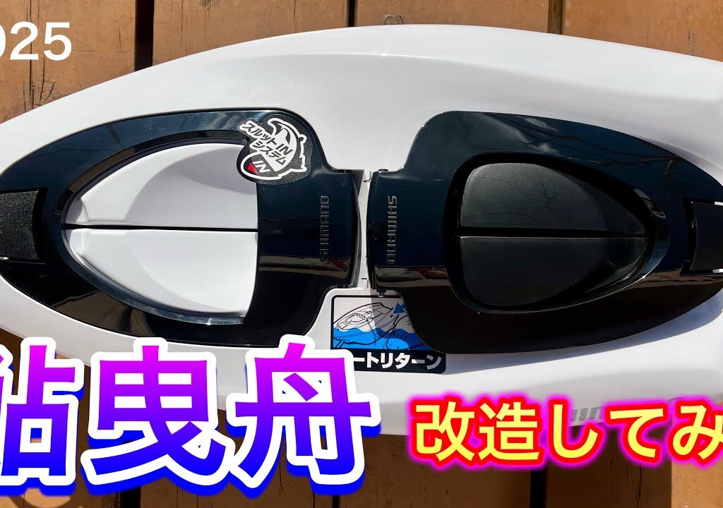 2025　鮎曳舟改造してみた