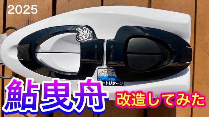 2025　鮎曳舟改造してみた