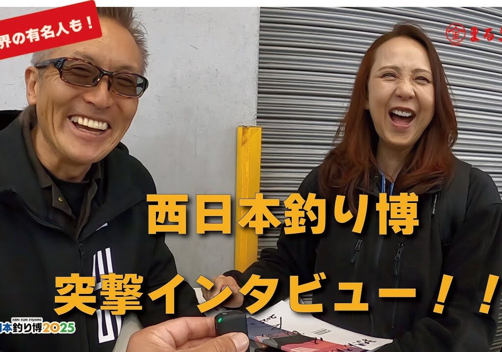 2025年西日本釣り博突撃インタビュー!!