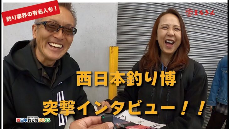 2025年西日本釣り博突撃インタビュー!!