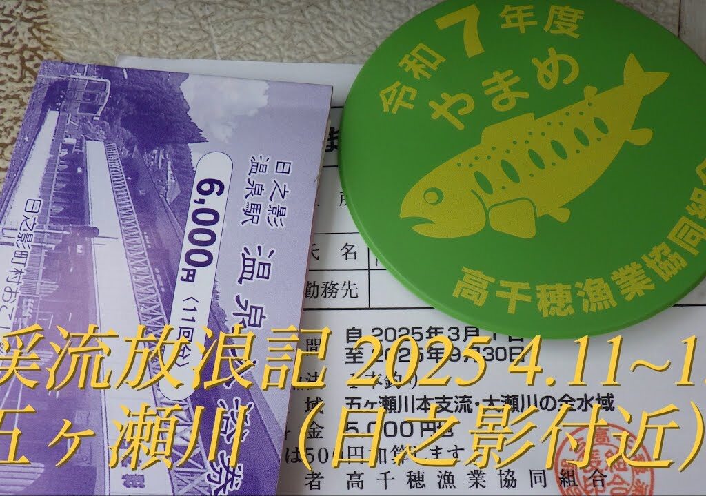 渓流放浪記 2025 4.11~13 五ヶ瀬川（日之影周辺）