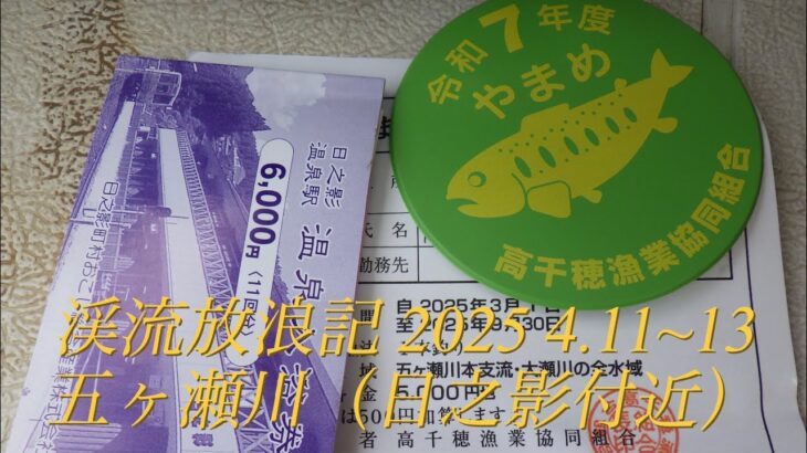 渓流放浪記 2025 4.11~13 五ヶ瀬川（日之影周辺）