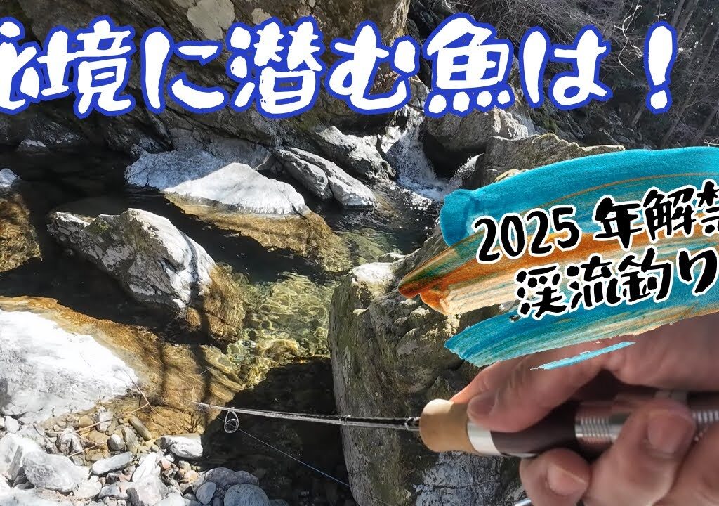 この秘境に潜む魚は！？2025解禁渓流釣り！