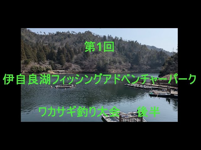2025年3月23日　第1回伊自良湖　ワカサギ釣り大会　後半
