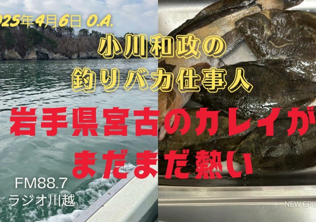 小川和政の釣りバカ仕事人 2025年4月6日O A