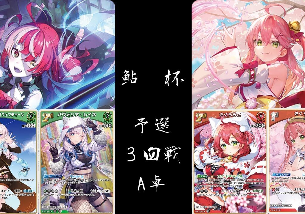 【ホロカ非公認大会】～鮎杯～予選3回戦A卓　レイネイオフィ（推しホロクレイジー・オリー）vs　みこ単（推しホロさくらみこ）