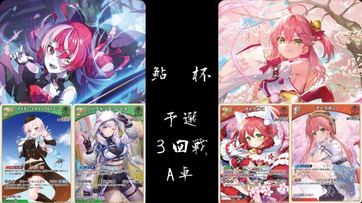 【ホロカ非公認大会】～鮎杯～予選3回戦A卓　レイネイオフィ（推しホロクレイジー・オリー）vs　みこ単（推しホロさくらみこ）