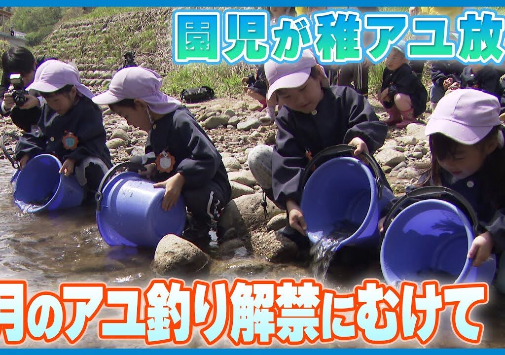 【園児が稚アユ放流】「おおきくなって～」 6月のアユ釣り解禁にむけて　金沢・浅野川