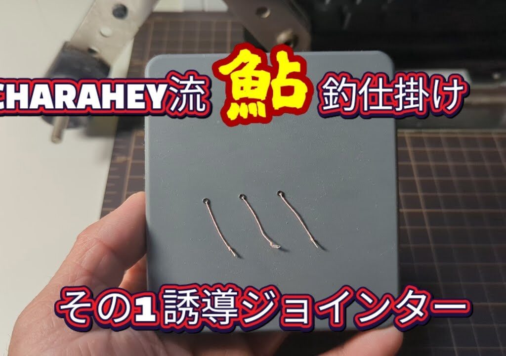 CHARAHEY流鮎釣り仕掛け1〜誘導ジョインター〜