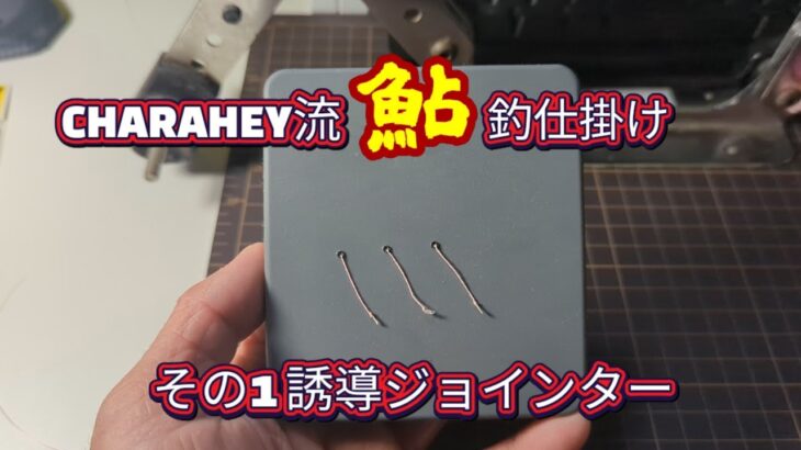 CHARAHEY流鮎釣り仕掛け1〜誘導ジョインター〜