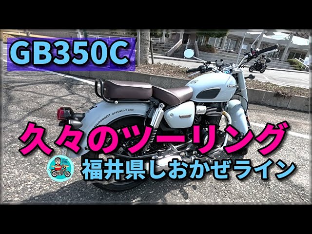 GB350Cで、しおかぜラインをツーリング