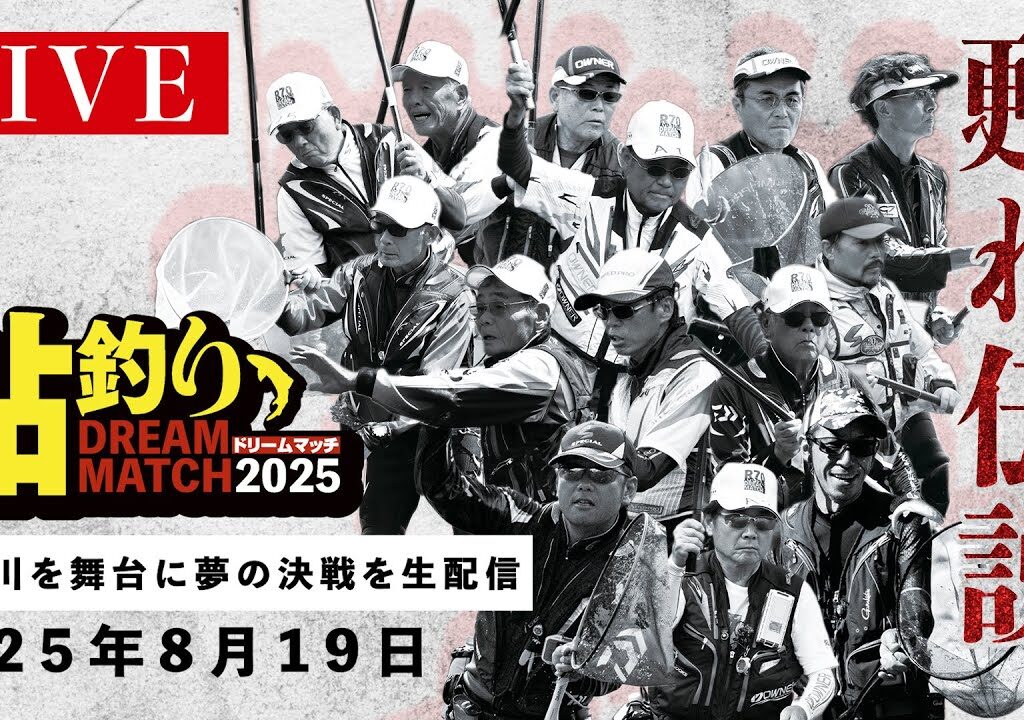 【LIVE】甦れ伝説！清流を舞台に、夢の決戦。鮎釣りドリームマッチ2025 Presented by 龍角散