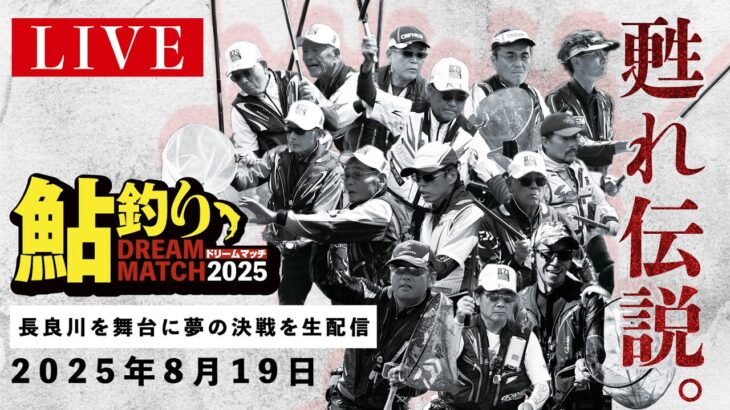 【LIVE】甦れ伝説！清流を舞台に、夢の決戦。鮎釣りドリームマッチ2025 Presented by 龍角散