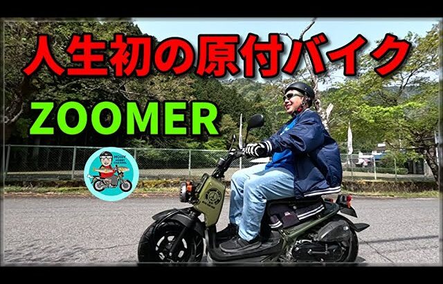 人生初の原付バイクでZOOMERに乗る