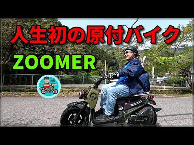 人生初の原付バイクでZOOMERに乗る
