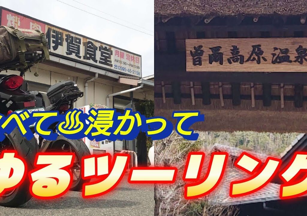 【伊賀食堂からの曽爾高原温泉♨】トコトコツーリング