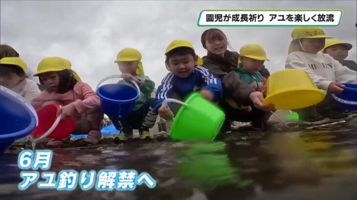 アユ釣り解禁前に地元の子どもたちがアユを放流　那珂川町の那珂川