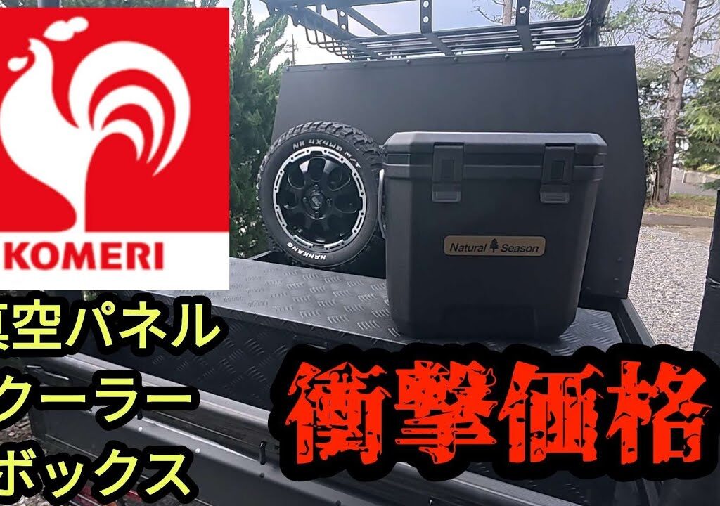 コメリ　真空パネルクーラーボックス衝撃価格！
