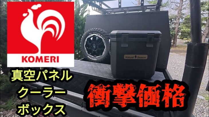 コメリ　真空パネルクーラーボックス衝撃価格！
