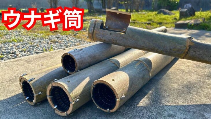 【自作うなぎトラップ】竹で作る自作ウナギ筒の作り方