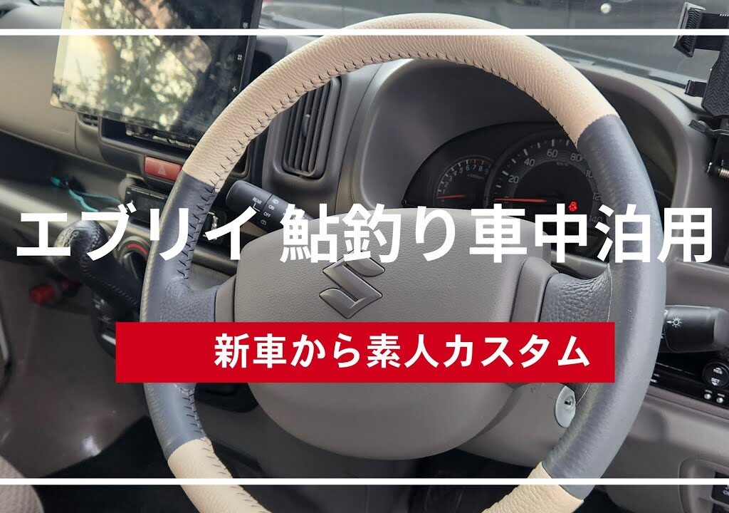 エブリイ　鮎釣り車中泊用